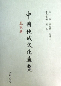 袁行霈，陈进玉主编；符和积，朱寒松，范晓军本卷主编, 袁行霈, 陈进玉主编 , 符和积, 朱寒松, 范晓军卷主编, 范晓军, Chen jin yu, Fu he ji, Zhu han song, Fan xiao jun, 袁行霈, 陈进玉, 符和积, 朱寒松, 主编袁行霈, 陈进玉 , 本卷主编符和积, 朱寒松, 范晓军, 袁行霈, 陈进玉, 符和积, 朱寒松, 范晓军, zhu bian Yuan Xingpei, Chen Jinyu — 中国地域文化通览 海南卷