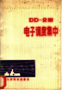 铁道部科学研究院通信信号研究所编著 — DD-2型电子调度集中