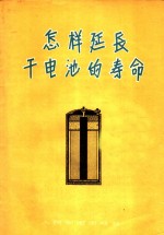 人民邮电出版社编 — 怎样延长干电池的寿命