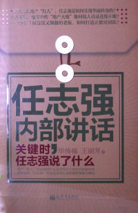 毕传福，王丽芳著 — 任志强内部讲话 关键时，任志强说了什么