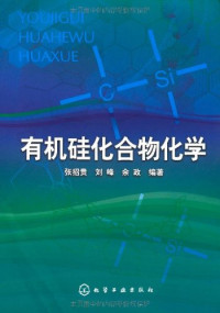 张招贵，刘峰，余政编著 — 有机硅化合物化学