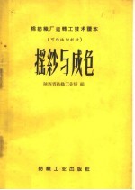 陕西省纺织工业局编 — 摇纱与成包