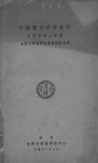 史蒂芬博士原著 — 中国实用合作会计