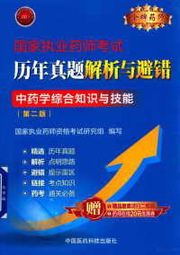 国家执业药师资格考试研究组编写 — 国家执业药师考试历年真题解析与避错 中药学综合知识与技能 第2版