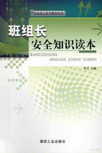 罗云主编, 罗云主编, 罗云 — 班组长安全知识读本