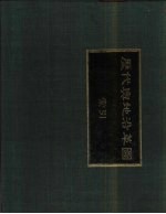 乔衍管主编 — 历代舆地沿革图索引