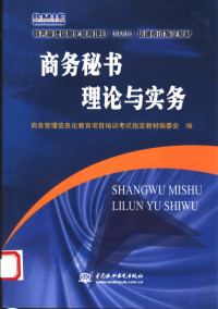 姚歆主编；商务管理信息化教育项目培训考试指定教材编委会编, 姚歆主编 , 商务管理信息化教育项目培训考试指定教材编委会编, 姚歆, 商务管理信息化教育项目培训考试指定教材编委会 — 商务秘书理论与实务