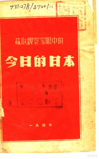 （苏）葛里高利叶夫等著；何歌等译 — 苏联观察家眼中的今日的日本