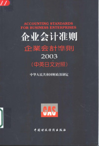 中华人民共和国财政部制定, 中华人民共和国财政部制定 = Accounting standards for business enterprises, 2003 / formulated by Ministry of Finance of the People's Republic of China, 中国, 中华人民共和国财政部制定, 财政部 — 企业会计准则 2003 中英日文对照