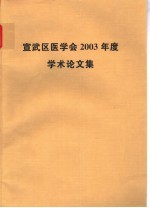  — 宣武区医学会2003年度学术论文集