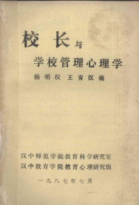 杨明权，王青汉编 — 校长与学校管理心理学