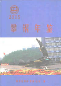 攀枝花钢铁（集团）公司编 — 攀钢年鉴 2005