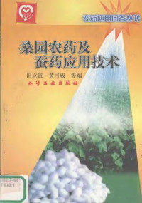 田立道，黄可威等编, Tian li dao, 田立道等编, 田立道 — 桑园农药及蚕药应用技术