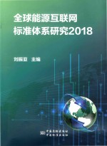 刘振亚主编 — 全球能源互联网标准体系研究 2018