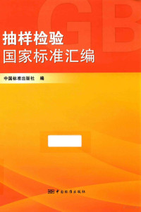 中国标准出版社编, Zhongguo biao zhun chu ban she, 中国标准出版社编, 中国标准出版社 — 抽样检验国家标准汇编