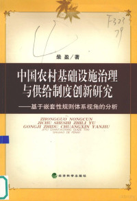 柴盈著, 柴盈, 1980-, 柴盈著, 柴盈 — 中国农村基础设施治理与供给制度创新研究