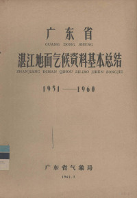 广东省气象局编 — 广东省湛江地面气候资料基本总结 1951-1960