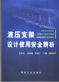 鲁忠良，景国勋，肖亚宁主编, 鲁忠良, 景国勋, 肖亚宁主编, 鲁忠良, 景国勋, 肖亚宁 — 液压支架设计使用安全辨析