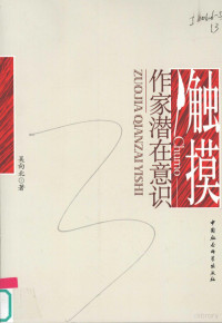 吴向北著, 吴向北, 1928- author — 触摸作家潜在意识