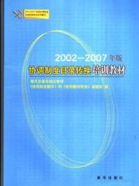 海关总署关税征管司，协调制翻译和税则翻译转换课题组编, 海关总署关稅征管司协调制度翻译和稅则翻译转换课题组编, 海关总署 — 2002-2007年版协调制度目录转换培训教材