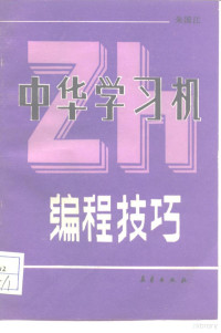 朱国江编著, 叶愈源[著, 叶愈源, 朱国江, (计算机), 朱国江编著, 朱国江 — 中华学习机编程技巧