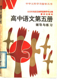 北京市海淀区进修学校主编 — 高中语文第5册辅导与练习