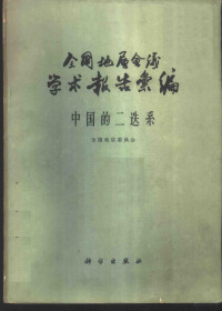 全国地层委员会编著 — 全国地层会议学术报告汇编 中国的二迭系