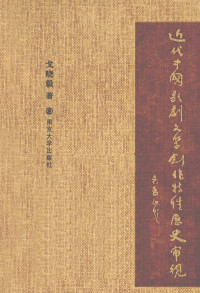 戈晓毅编, Ge Xiaoyi zhu, 戈晓毅, author, 戈曉毅, 著, 戈, 晓毅 — 近代中国歌剧文学创作特性历史审视