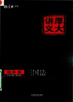 殷敏编著；厚大出品 — 2017年国家司法考试 厚大讲义实务卷 三国法