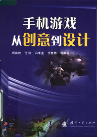 周国烛，付锴，冯午生等编著, 周国烛[等]编著, 周国烛 — 手机游戏从闯意思到设计