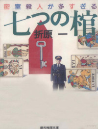 折原一 — 七つの棺 密室殺人が多すぎる