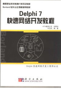 牛汉民编著, 牛汉民编著, 牛汉民 — Delphi7快速网络开发教程 Delphi快速网络开发工程师认证