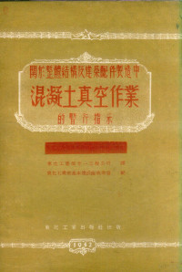 苏联重工业企业建设部技术处批准，东北人民政府工业部二十一工程公司译 — 关于整体结构及建筑配件制造中混凝土真空作业的暂行指示