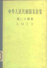 外交部编 — 中华人民共和国条约集 第24集 1977