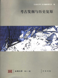 陈星灿，米盖拉主编；《法国汉学》丛书编辑委员会编, 《法国汉学》丛书编辑委员会编 , 陈星灿, 米盖拉主编 =, Franciscus Verellen, Alain Arrault, Michela Bussotti, Paola Calanca, 荣, 新江, 陈, 星灿, "法国汉学"丛书编辑委员会, 《法国汉学》丛书编辑委员会编 , 陈星灿, 米盖拉主编, 陈星灿, Michela Bussotti, 《法国汉学》丛书编辑委员会, 陈星灿, 米盖拉主编 , 《法国汉学》丛书编辑委员会编, 陈星灿 — 法国汉学 第11辑 考古发掘与历史复原 XI Decouvertes archeologiques et reconstitution de l'histoire