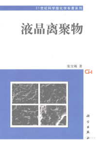 张宝砚著, Zhang Baoyan zhu, 张宝砚著, 张宝砚 — 液晶离聚物