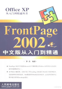 李杰编著, 李杰, (计算机), 李杰编著, 李杰 — FrontPage 2002中文版从入门到精通