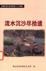 遵义县政协教科文史委编 — 流水沉沙尽拾遗