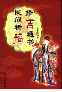 徐帮学编著, Pdg2Pic — 民间祈福择吉通书