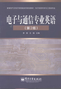 **霞编著, **霞, 王娟主编, **霞, 王娟 — 电子与通信专业英语 第2版