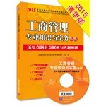 全国经济专业技术资格考试研究院编著 — 工商管理专业知识与实务（中级）历年真题分章解析与考题预测