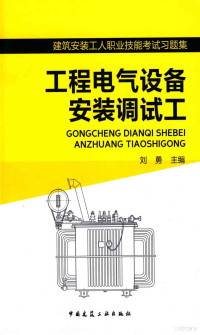 刘勇著, 刘勇主编, 刘勇 — 工程电气设备安装调试工