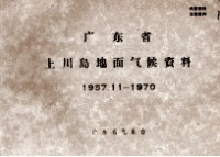 广东省气象台 — 广东省上川岛地面气候资料 1957.11-1970