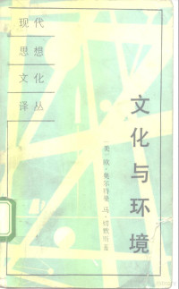 （美）奥尔特曼（Altman，I.），（美）切默斯（Chemers，M.）著；骆林生，王 静译, (美)欧.奥尔特曼, (美)马.切默斯著 , 骆林生, 王 静译, 奥尔特曼, 切默斯, 骆林生, 王静, Irwin Altman, Martin M Chemers — 文化与环境