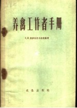 （苏）斯麦特涅夫，С.И.编著；陈涉平译 — 养禽工作者手册