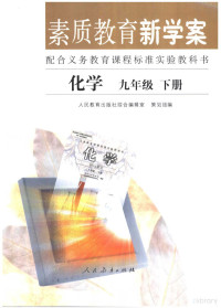 人民教育出版社综合编辑室组编 — 素质教育新学案 配合义务教育课程标准实验教科书 化学 九年级 下