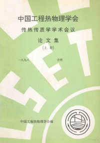 中国工程热物理学会编 — 中国工程热物理学会 传热传质学学术会议论文集(上册) 1998 合肥