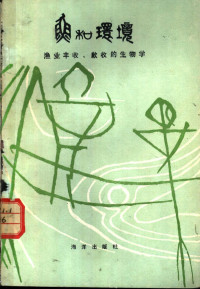 （日）川崎健著；陈万青，孙修勤译 — 鱼和环境-渔业丰收、歉收的生物学