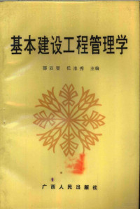 邵以智，任淮秀主编, 邵以智, 任淮秀主编, 邵以智, 任淮秀 — 基本建设工程管理学