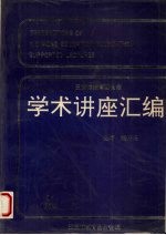 钱伟长主编（上海大学） — 学术讲座汇编 第9集